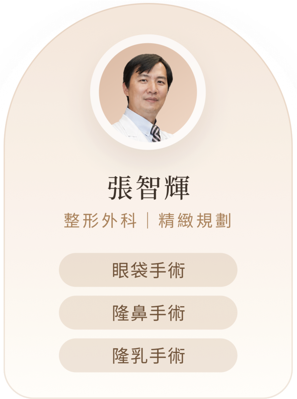 張智輝醫師