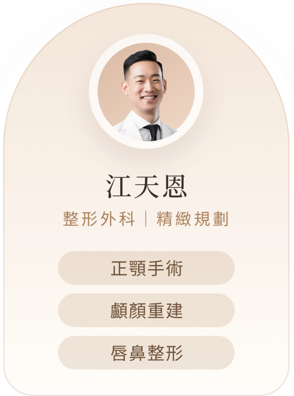 江天恩醫師