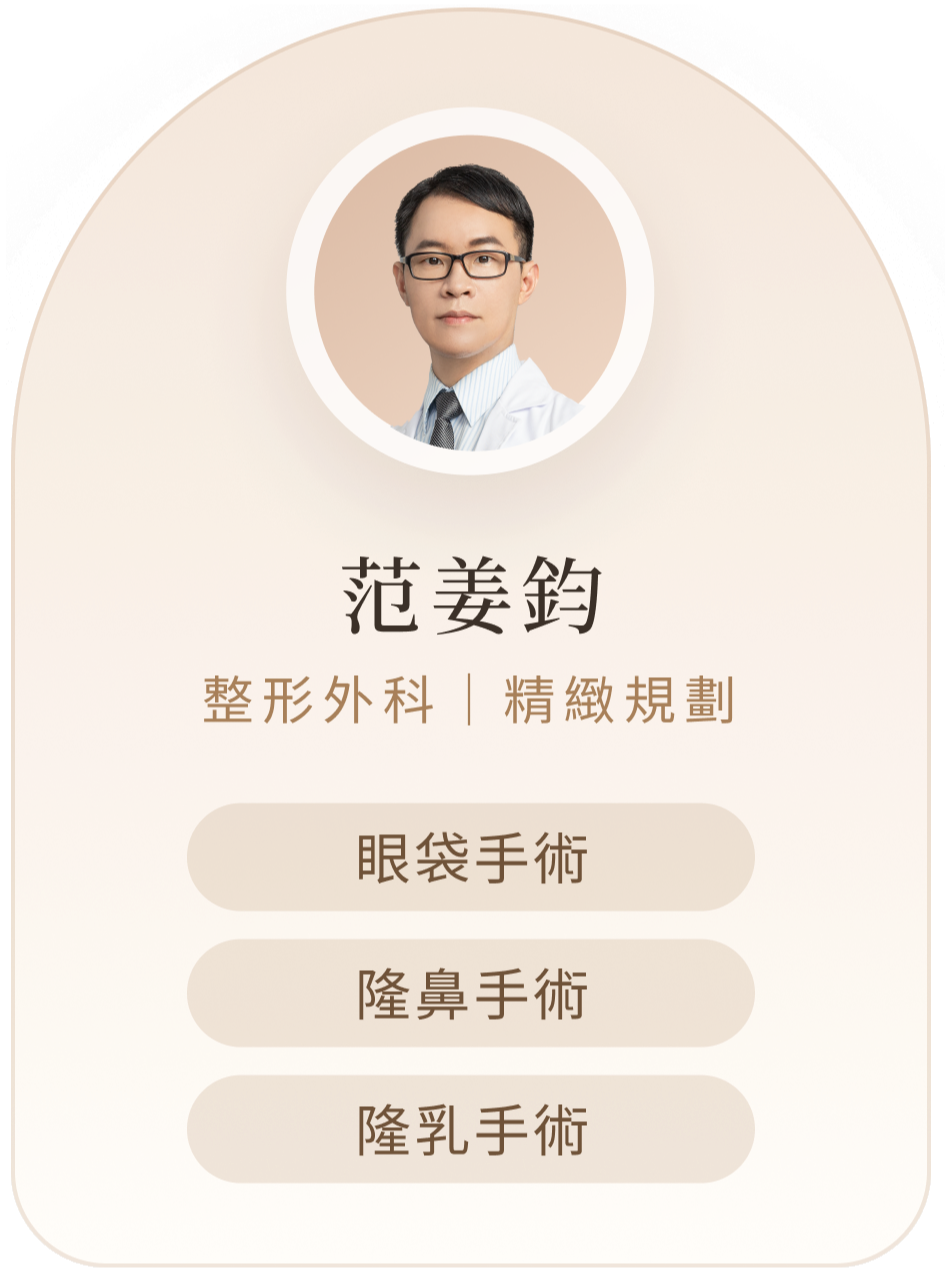 范姜鈞醫師